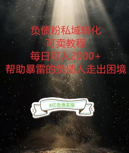 负债粉掘金计划，帮助负债者解决问题，债务规划，债务重组，最好的变现方式【揭秘】-89网创