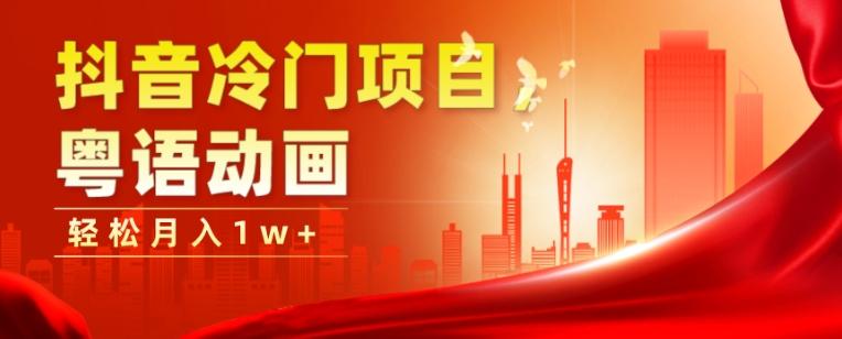 抖音冷门项目，粤语动画，作品制作简单，轻松月入1w+-89网创