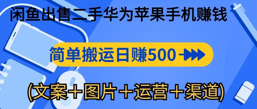 闲鱼出售二手华为苹果手机赚钱，简单搬运 日赚500-1000(文案＋图片＋运…-89网创