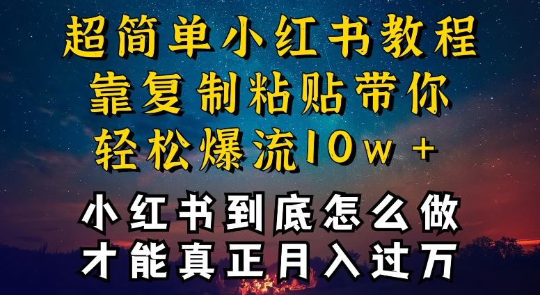 小红书博主到底怎么做，才能复制粘贴不封号，还能爆流引流疯狂变现，全是干货【揭秘】-89网创