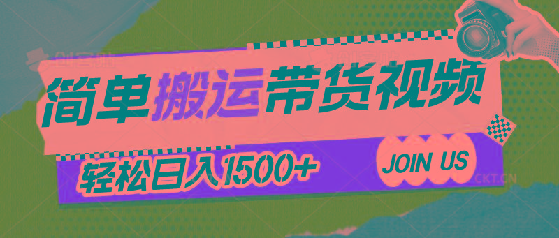 简单搬运带货视频，通过软件一键处理无需自己剪辑去重，轻松日入1500+-89网创