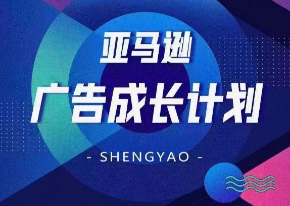 亚马逊广告成长计划，​全面掌握广告矩阵搭建，开源节流，让你的流量来源多元化-89网创