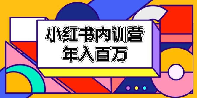 小红书内训营，底层逻辑/定位赛道/账号包装/内容策划/爆款创作/年入百万-89网创