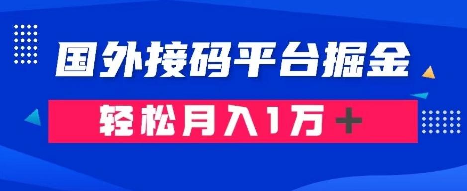 通过国外接码平台掘金：成本1.3，利润10＋，轻松月入1万＋【揭秘】-89网创