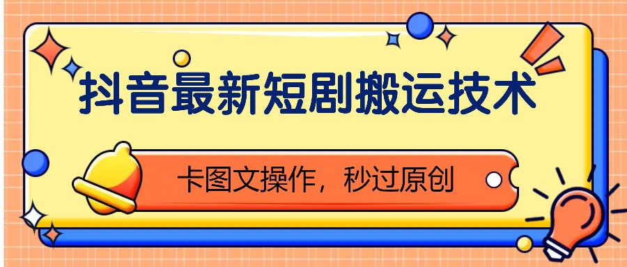 抖音最新短剧搬运技术，卡图文操作，秒过原创！-89网创