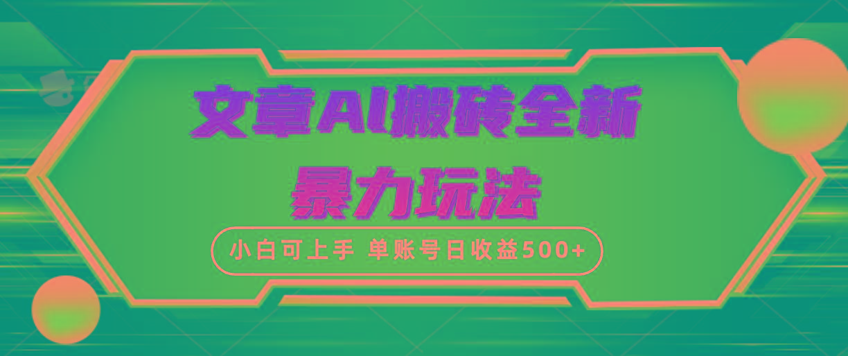 (10057期)文章搬砖全新暴力玩法，单账号日收益500+,三天100%不违规起号，小白易上手-89网创