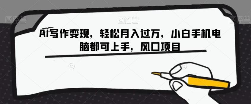 AI写作变现，轻松月入过万，小白手机电脑都可上手，风口项目【揭秘】-89网创