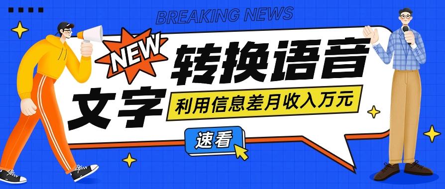 利用信息差操作文字转语音赚钱项目，零成本零门槛轻松月收入10000+【视频+软件】-89网创