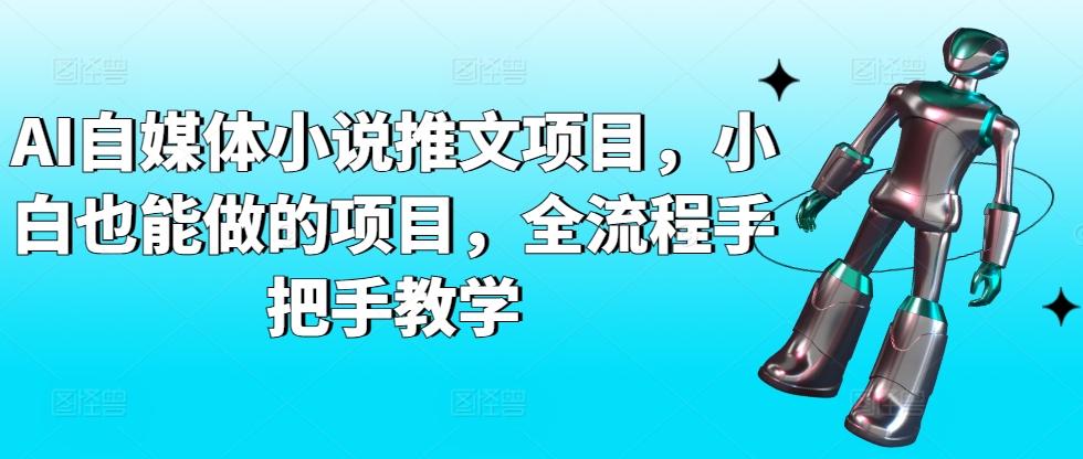 AI自媒体小说推文项目，小白也能做的项目，全流程手把手教学-89网创
