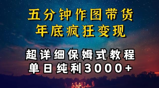 五分钟作图带货疯狂变现，超详细保姆式教程单日纯利3000+【揭秘】-89网创