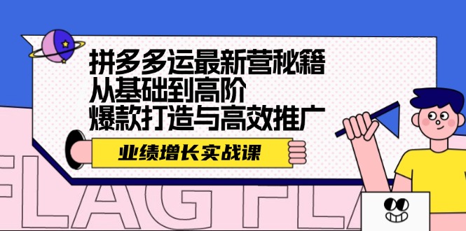 拼多多运最新营秘籍：业绩 增长实战课，从基础到高阶，爆款打造与高效推广-89网创