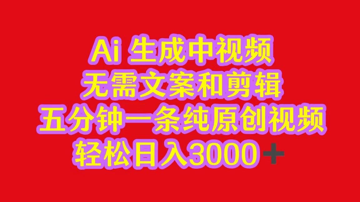2024中视频最新批量玩法，无需文案和剪辑，五分钟一条纯原创视频，轻松日入3000+-89网创