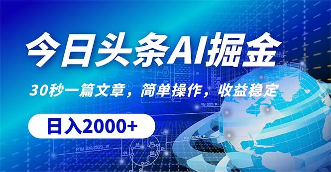 今日头条掘金，30秒一篇文章，简单操作，日入2000+-89网创