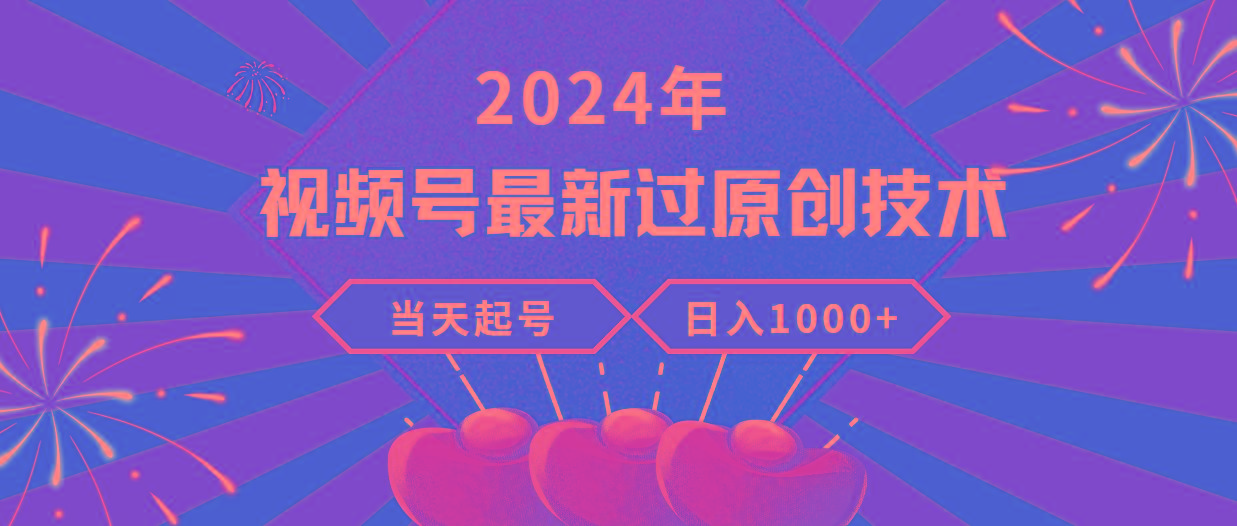 (9565期)2024年视频号最新过原创技术，当天起号，收入稳定，日入1000+-89网创