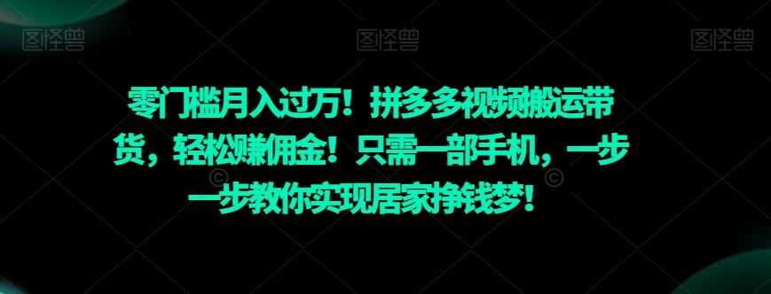 零门槛月入过万！拼多多视频搬运带货，轻松赚佣金！只需一部手机，一步一步教你实现居家挣钱梦！-89网创