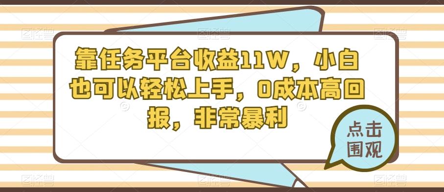 靠任务平台收益11W，小白也可以轻松上手，0成本高回报，非常暴利-89网创