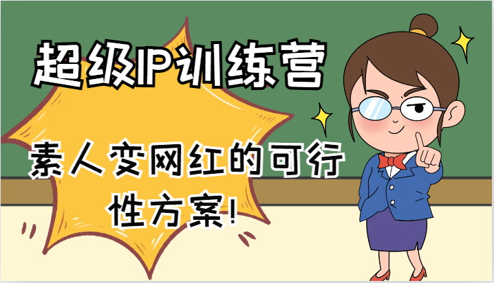 超级IP训练营-IP大课，素人变网红的可行性方案！(61节)-89网创