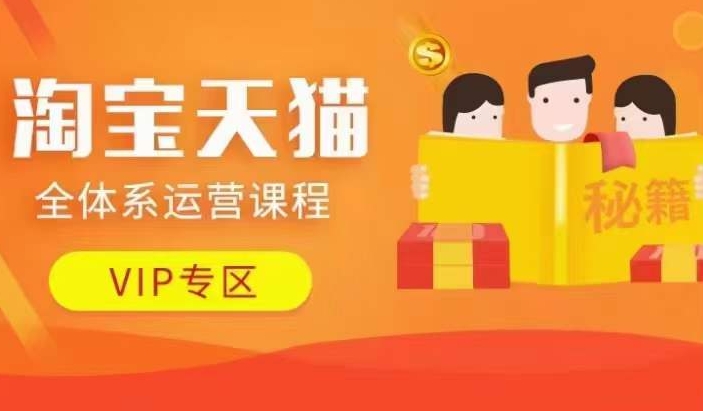 淘宝天猫全体系运营课程【9月24更新】，店铺全系运营、动销玩法、擦边球玩法等等-89网创
