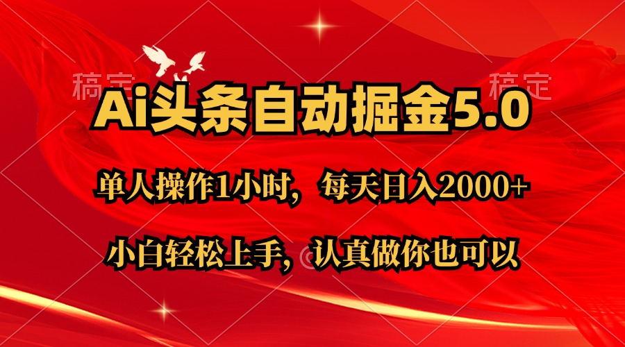 Ai撸头条，当天起号第二天就能看到收益，简单复制粘贴，轻松月入2W+-89网创