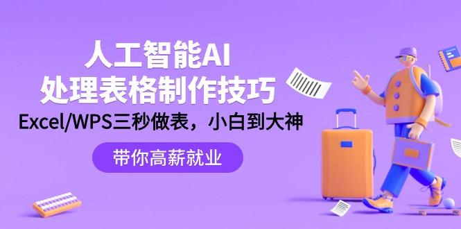 (9459期)人工智能-AI处理表格制作技巧：Excel/WPS三秒做表，大神到小白-89网创