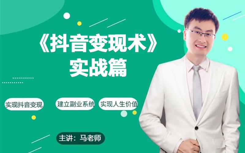 0基础每天10分钟，教你抖音带货实战术，月入3W+-89网创