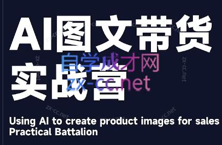 程程老师·AI图文带货实战营-89网创