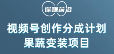 视频号创作分成计划水果蔬菜变装玩法，借助AI变现-89网创