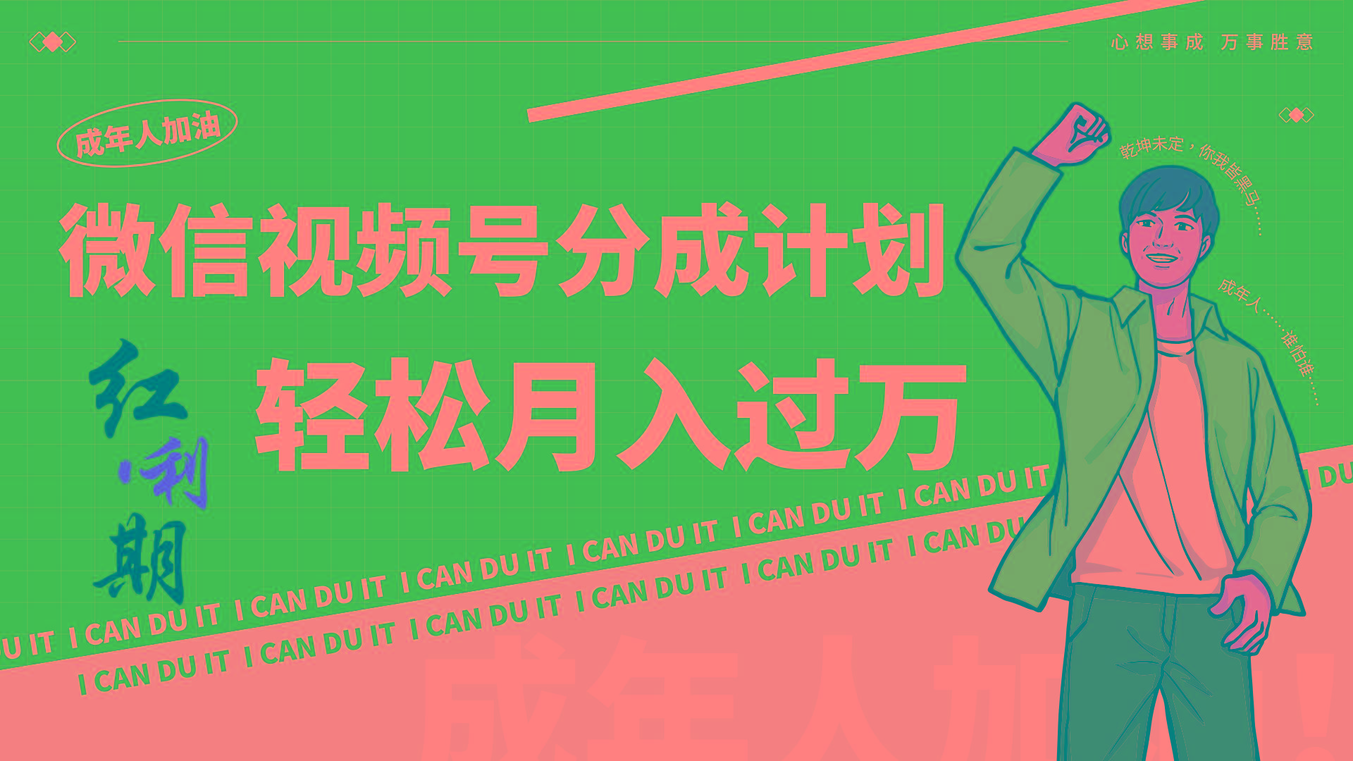 小白逆袭视频号分成计划红利期简创业让你轻松月入过万！-89网创