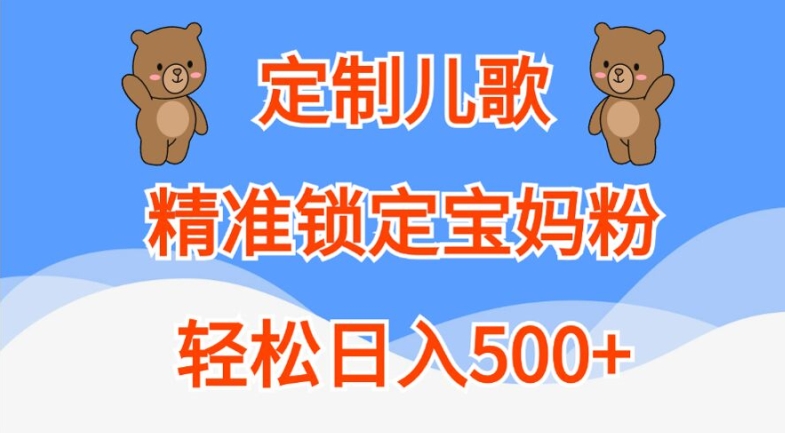 定制儿歌，精准锁定宝妈粉，轻松日入500+【揭秘】-89网创