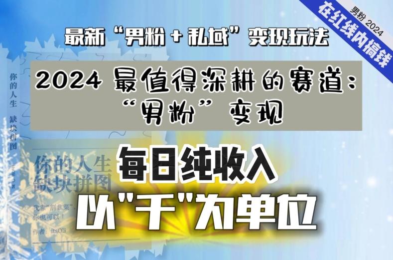 【私域流量最值钱】把“男粉”流量打到手，你便有无数种方法可以轻松变现，每日纯收入以“千”为单位-89网创