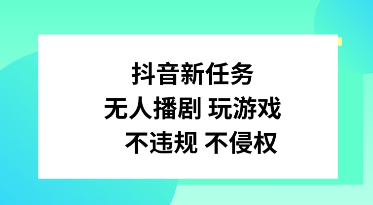 抖音新任务，无人播剧玩游戏，不违规不侵权【揭秘】-89网创