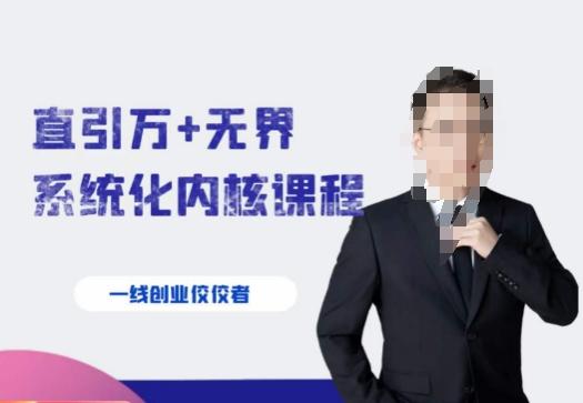 千影·直引万+无界系统化内核课程，4套系统课让你赢在起点-89网创
