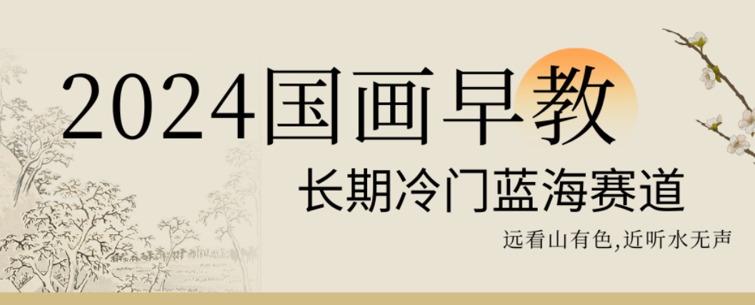 2024国画早教，长期冷门蓝海赛道【揭秘】-89网创