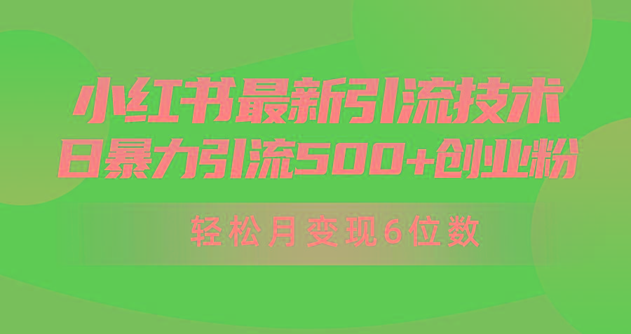 (9871期)日引500+月变现六位数24年最新小红书暴力引流兼职粉教程-89网创