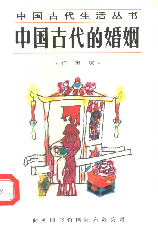 中国古代的婚姻-89网创