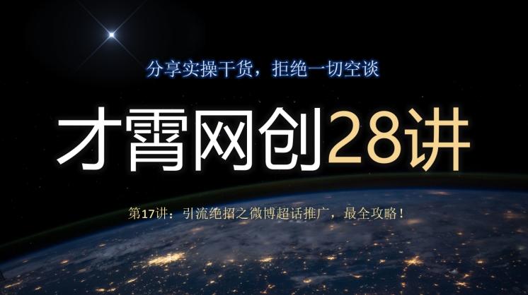 才霄网创28讲第17讲：引流绝招之微博超话推广，最全攻略！-89网创
