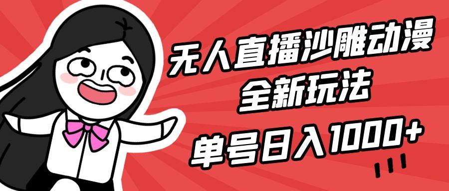 (9521期)无人直播沙雕动漫全新玩法，单号日入1000+，小白可做，详细教程-89网创