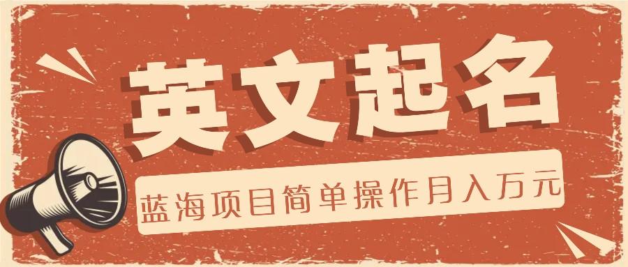 利用AI工具帮助起英文名，蓝海项目简单操作，0成本0门槛月收入万元-89网创