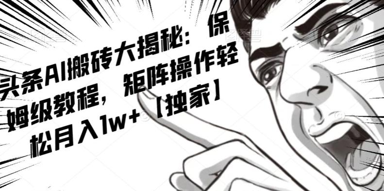 AI写作红利项目，头条号流量主矩阵，轻松日入300+工作室月入5W【揭秘】-89网创