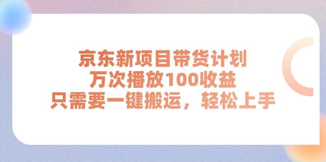 京东新项目带货计划，万次播放100收益，只需要一键搬运，轻松上手-89网创