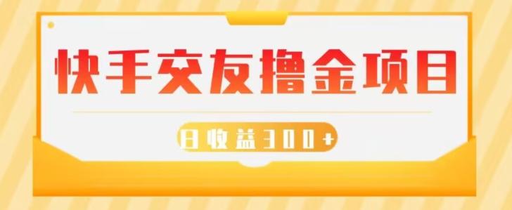 快手交友撸金项目，小白就可以操作，无需什么门槛，日收益300+可批量操作-89网创