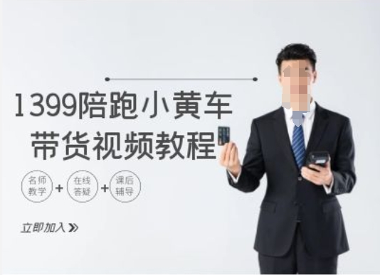 1399陪跑tiktok小黄车带货视频教程，tiktok跨境电商教程-89网创