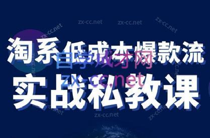 卡卡老师·淘宝低成本爆款流实战私教课-89网创