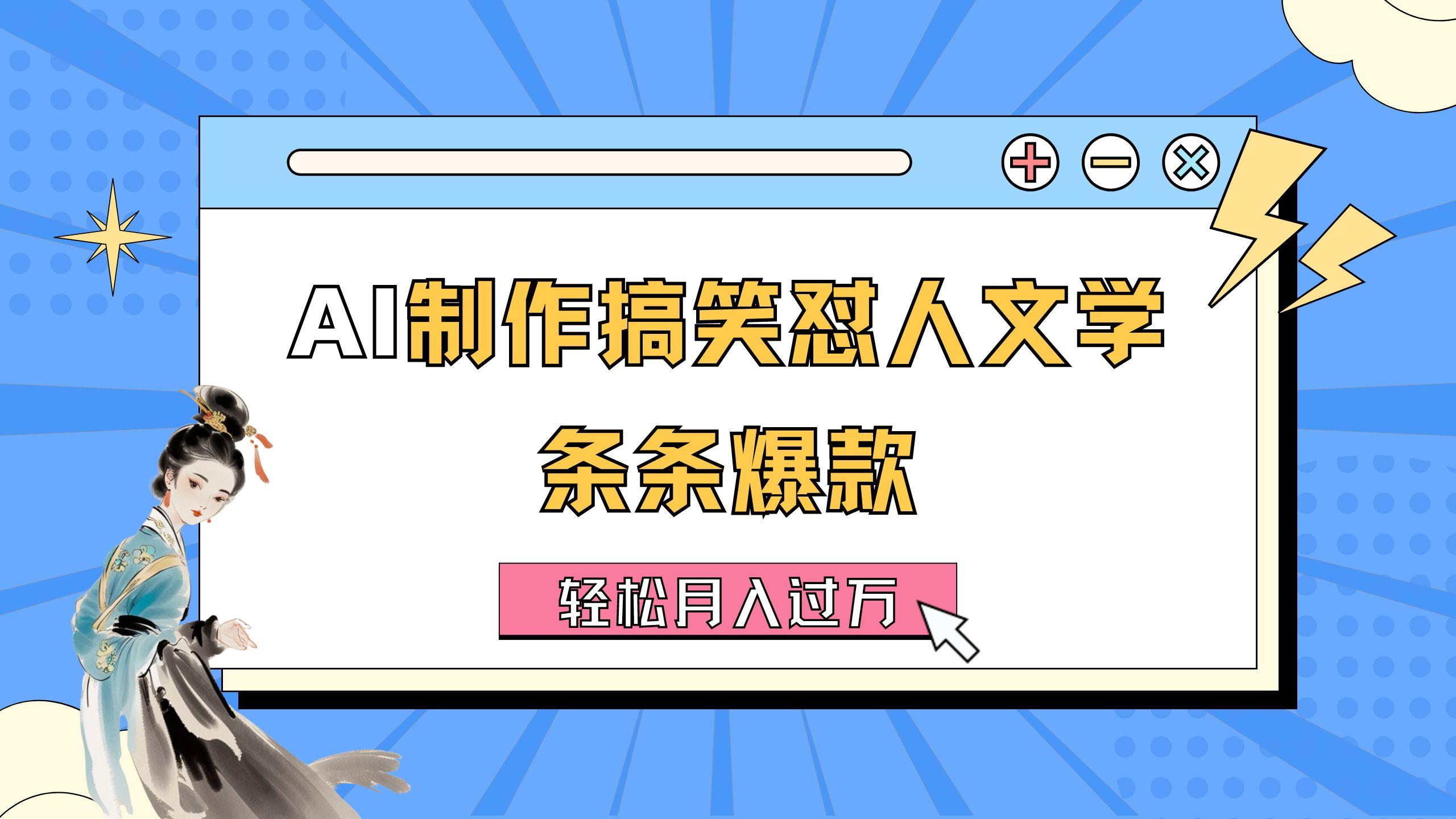 AI制作搞笑怼人文学 条条爆款 轻松月入过万-详细教程-89网创