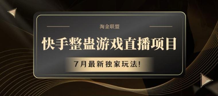 快手整蛊游戏直播项目，7月最新独家玩法【揭秘】-89网创