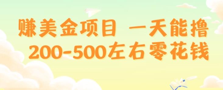赚美金项目一天能撸200-500左右零花钱，无任何限制，人人都可做，简单快捷，可批量复制-89网创