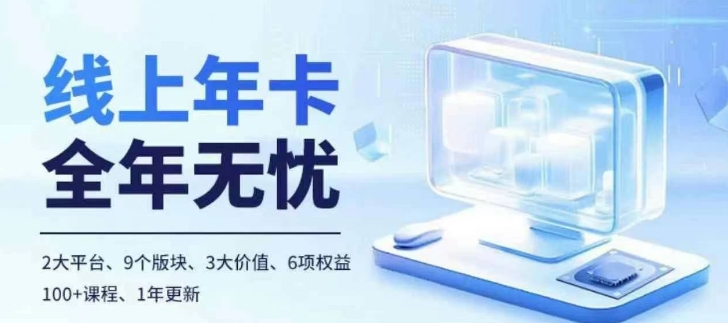 老陶电商线上年卡，拼多多、抖音，两大平台100+节课程-89网创