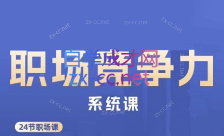娥姐·职场竞争力系统课-89网创
