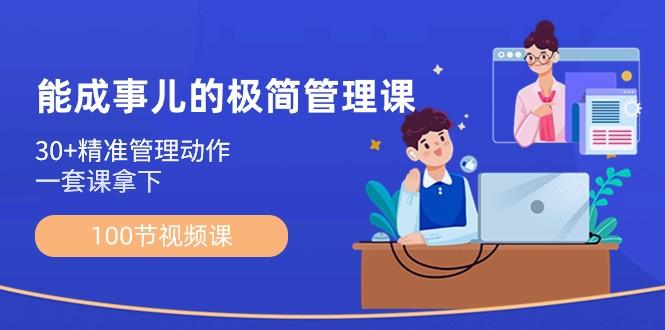 能成事儿极简管理课：100节视频课，30+精准管理动作，一套课拿下-89网创