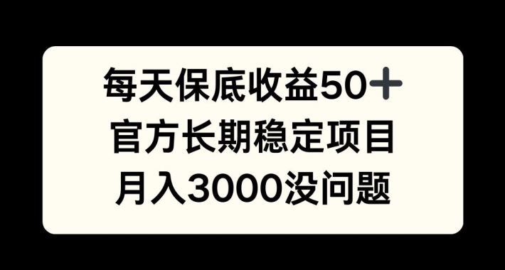 每天收益保底50+，官方长期稳定项目，月入3000没问题【揭秘】-89网创